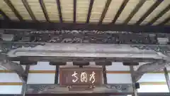 常円寺の本殿