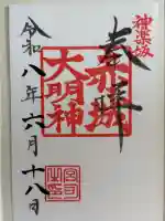 赤城神社の御朱印