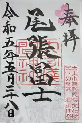 御朱印「尾張富士」