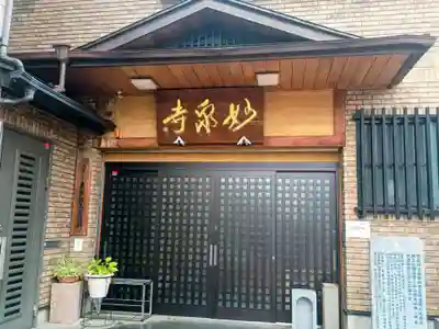 妙泉寺(東京都)