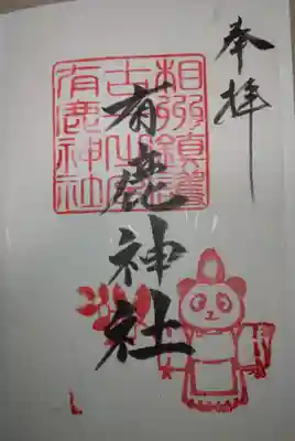 有鹿神社(神奈川県)