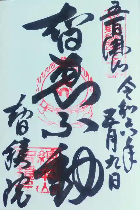 智積院の御朱印