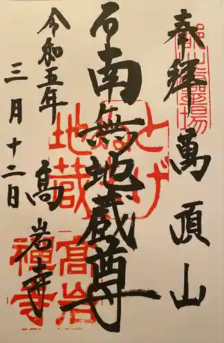 とげぬき地蔵尊 高岩寺(東京都)