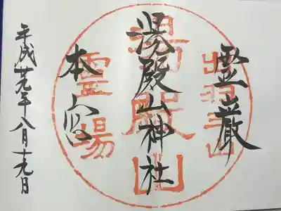 湯殿山神社（出羽三山神社）(山形県)