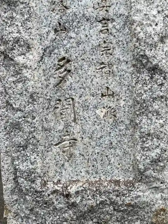 多聞寺(東京都)