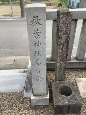 秋葉神社のその他建物