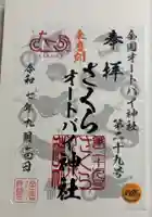 さくらオートバイ神社(鳥取県)