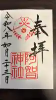 阿智神社の御朱印