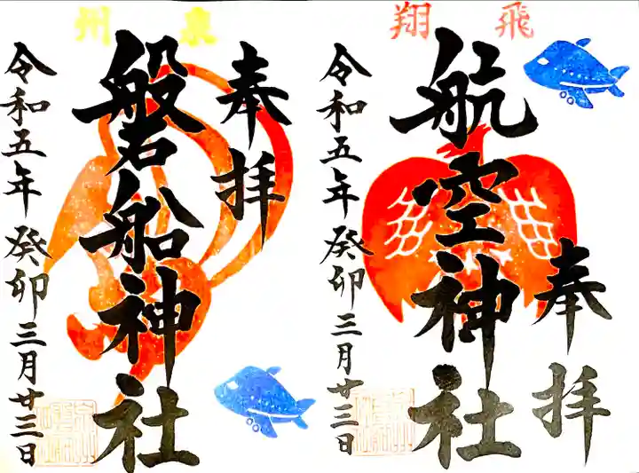 左に磐船神社、右に通称 航空神社を見開き拝受