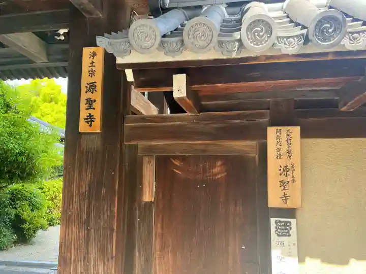 源聖寺(大阪府)