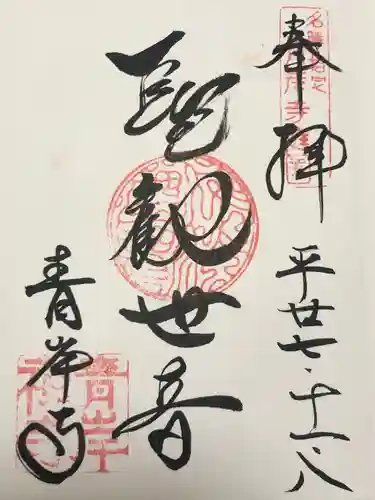 吸湖山　青岸寺(滋賀県)