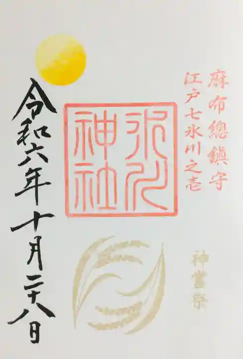 麻布氷川神社の御朱印