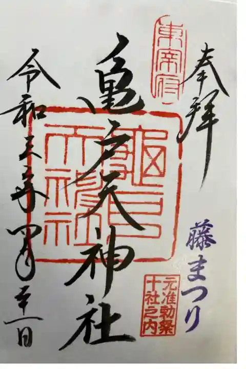 東京十社 書置き