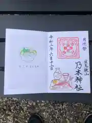 京都乃木神社の御朱印