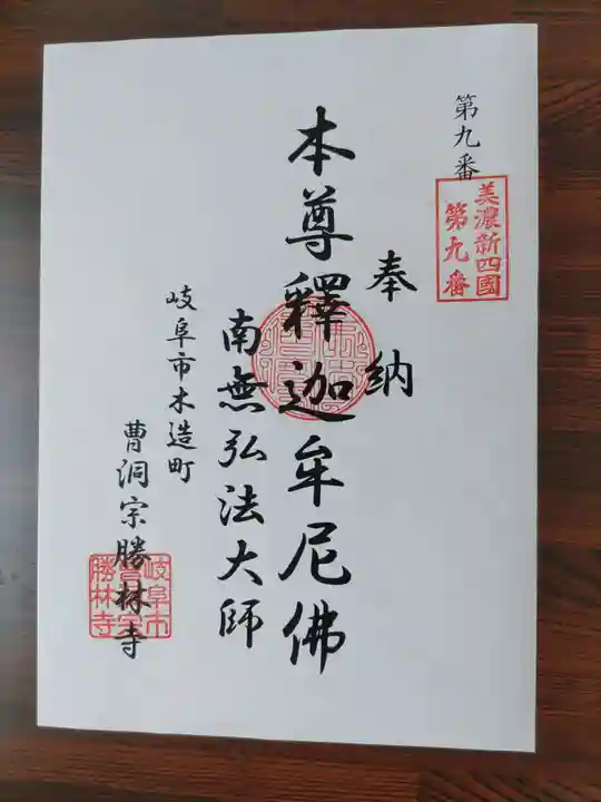 勝林寺(岐阜県)