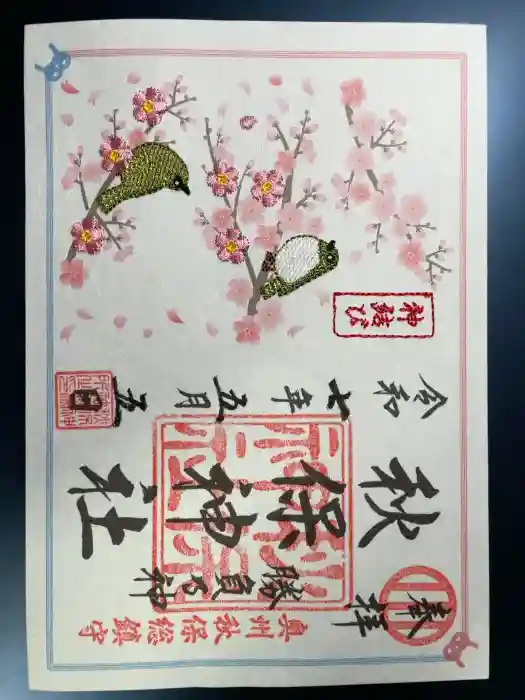 秋保神社の御朱印