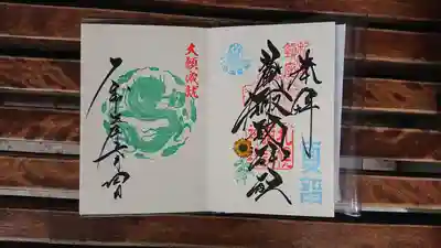神玉御朱印