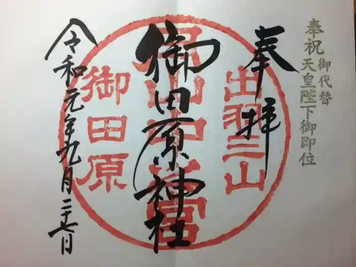 御田原神社の御朱印