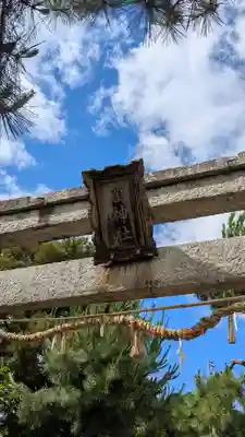 菌神社(滋賀県)