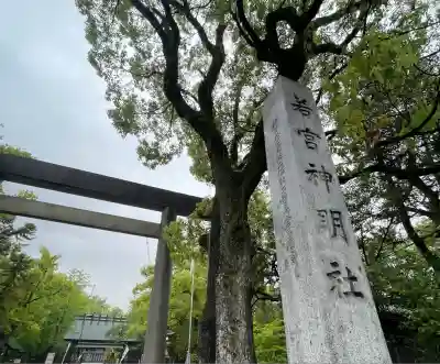 若宮神明社(愛知県)