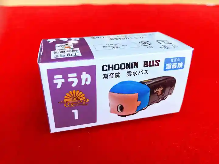 潮音院の授与品その他