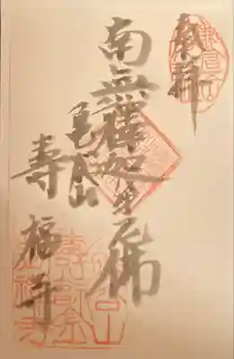 寿福寺の御朱印