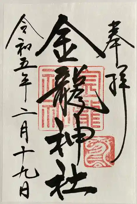 春日大社金龍神社（禁裡殿）の御朱印