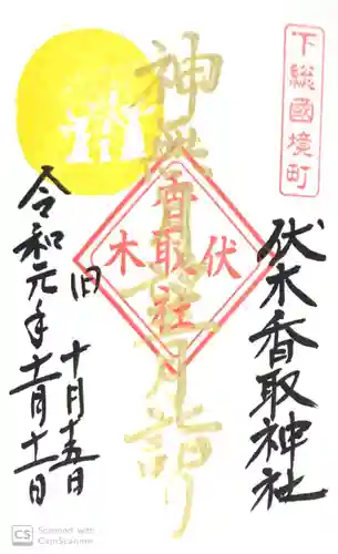 伏木香取神社の御朱印