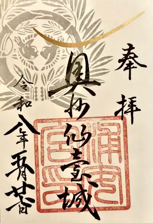 宮城縣護國神社の御朱印