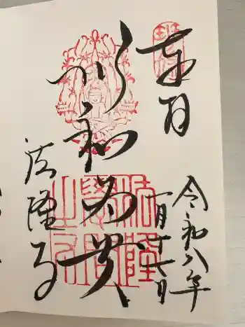 法隆寺の御朱印 2026年01月