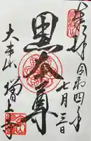 増上寺の御朱印