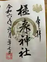 橿森神社の御朱印