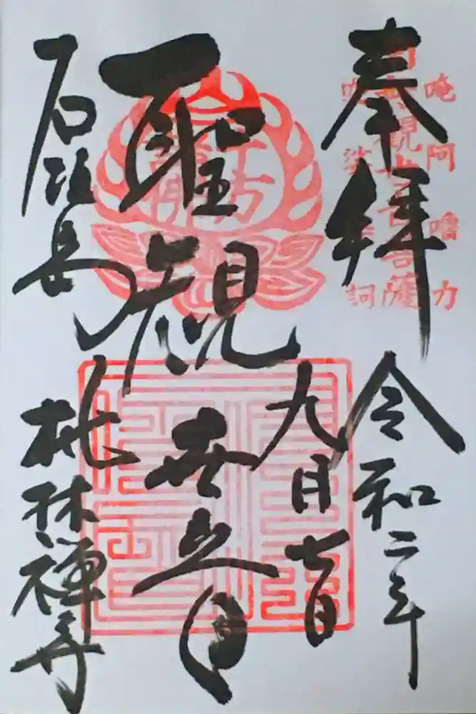 桃林寺の御朱印