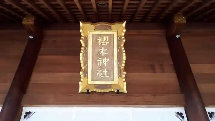 櫻木神社のその他建物