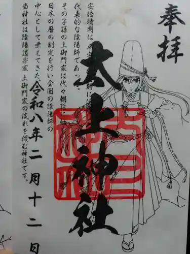 太上神社の御朱印