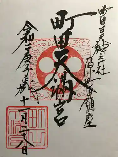 町田天満宮の御朱印