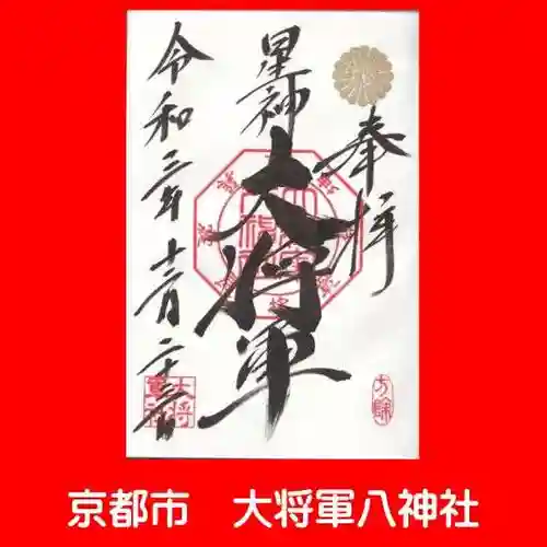 大将軍八神社の御朱印