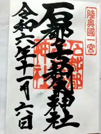 石都々古和気神社の御朱印 2024年11月