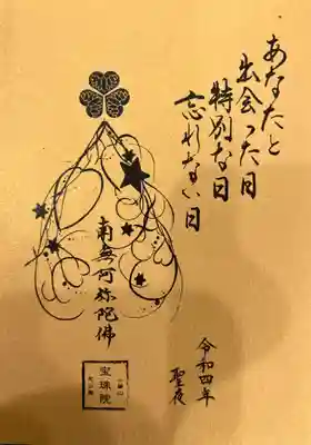 12月 「聖夜」 御印