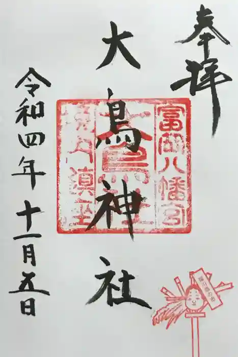 富岡八幡宮の御朱印