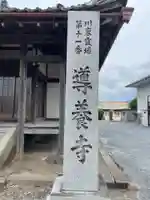 導養寺のその他建物
