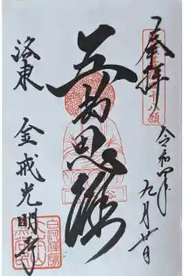 五劫思惟如来御朱印