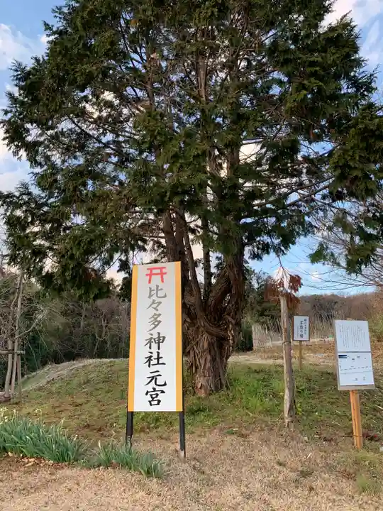 比々多神社の自然