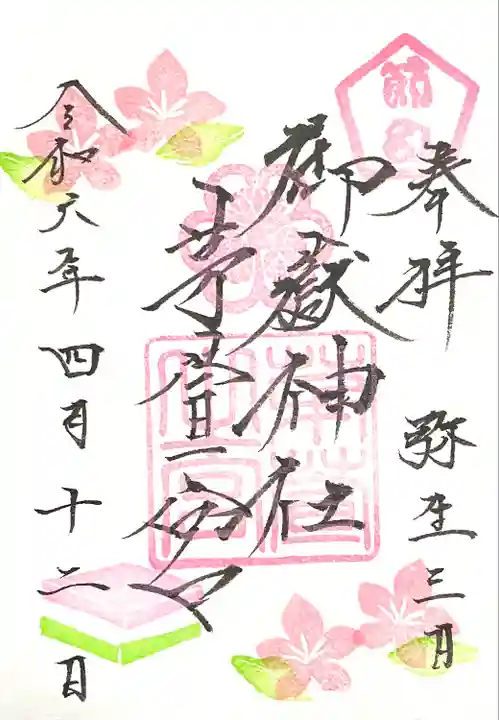 御嶽神社茅萱宮の御朱印