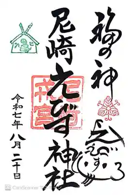 尼崎えびす神社(兵庫県)