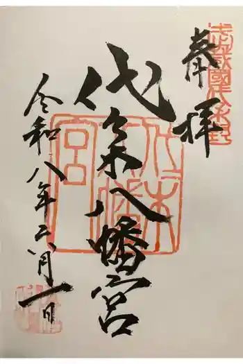 代々木八幡宮の御朱印 2026年06月