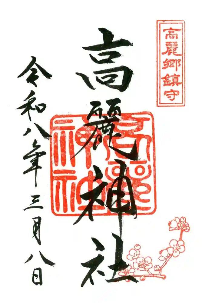 高麗神社の御朱印