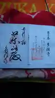 多禰寺の御朱印