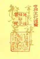 宇治上神社の御朱印