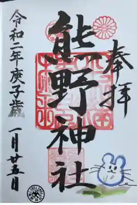 日本第一熊野神社の御朱印